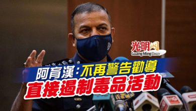 Photo of 阿育漢：不再警告勸導 直接遏制毒品活動