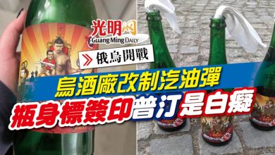Photo of 【俄烏開戰】烏酒廠改制汽油彈 瓶身標簽印普汀是白癡