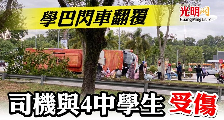 學巴閃車翻覆司機與4中學生受傷 精選 即時 國內 22 02 08 光明日报