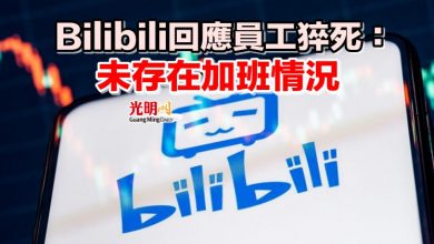 Photo of Bilibili回應員工猝死:未存在加班情況