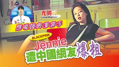 Photo of 應援韓奧運選手 BLACKPINK Jennie遭中國網友爆粗