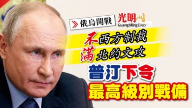 Photo of 【俄烏開戰】不滿西方制裁北約文攻 普汀下令最高級別戰備