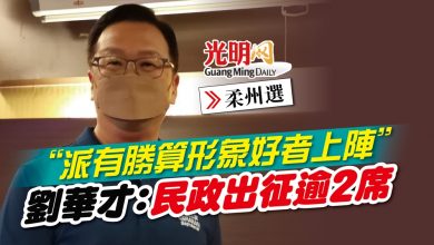 Photo of 【柔州選】“派有勝算形象好者上陣” 劉華才：民政出征逾2席
