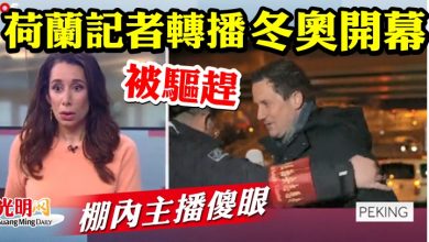 Photo of 荷蘭記者轉播冬奧開幕被驅趕　棚內主播傻眼
