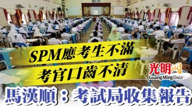 Photo of SPM應考生不滿考官口齒不清   馬漢順：考試局收集報告