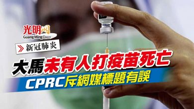 Photo of 【新冠肺炎】大馬未有人打疫苗死亡 CPRC斥網媒標題有誤
