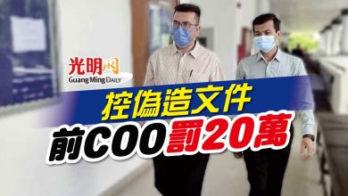 Photo of 控偽造文件 前COO罰20萬