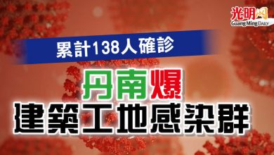 Photo of 累計138人確診 丹南爆建築工地感染群