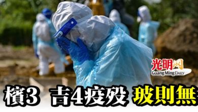 Photo of 檳3 吉4疫歿 玻則無