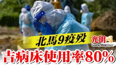 Photo of 北馬9疫歿  吉病床使用率80%