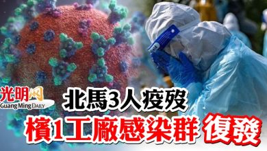 Photo of 北馬3人疫歿  檳1工廠感染群復發