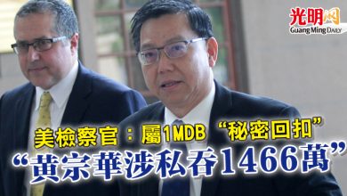 Photo of 美檢察官：屬1MDB“秘密回扣”  “黃宗華涉私吞1466萬”