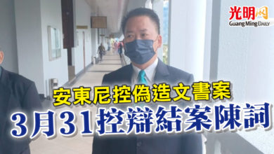 Photo of 安東尼控偽造文書案  3月31控辯結案陳詞