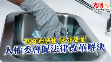 Photo of “馬強迫勞動 國外都懂”    人權委會促法律改革解決