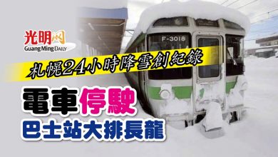 Photo of 札幌24小時降雪創紀錄 電車停駛巴士站大排長龍