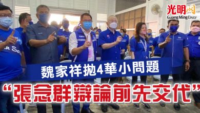 Photo of 魏家祥拋4華小問題  “張念群辯論前先交代”