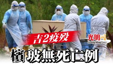 Photo of 吉2疫歿  檳玻無死亡例
