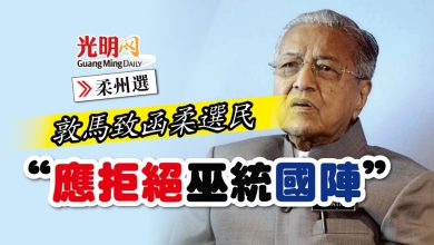 Photo of 【柔州選】敦馬致函柔選民 ”應拒絕巫統國陣“