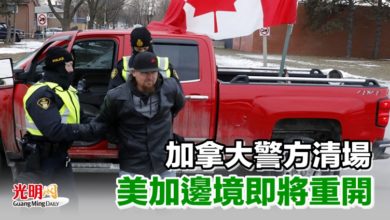 Photo of 加拿大警方清場 美加邊境即將重開