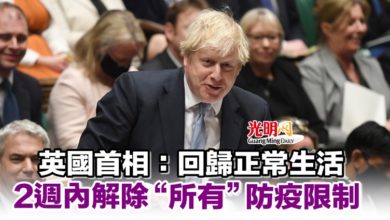 Photo of 英國首相：回歸正常生活 2週內解除“所有”防疫限制