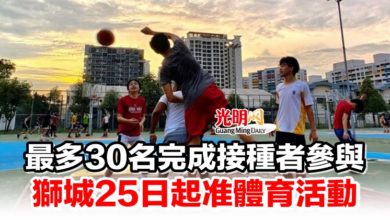 Photo of 最多30名完成接種者參與 獅城25日起准體育活動