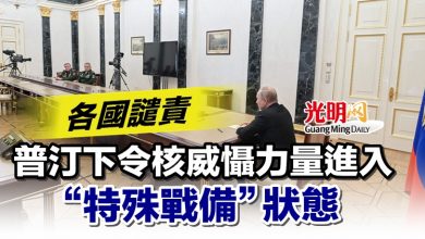 Photo of 普汀下令核威懾力量進入“特殊戰備”狀態 各國譴責
