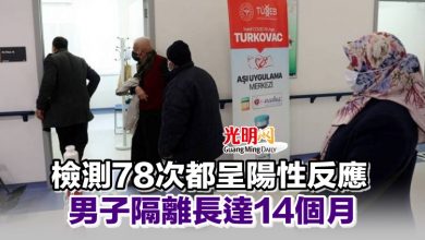 Photo of 檢測78次都呈陽性反應 男子隔離長達14個月