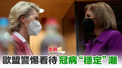 Photo of 歐盟警惕看待冠病“穩定”潮