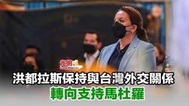 Photo of 洪都拉斯保持與台灣外交關係 轉向支持馬杜羅