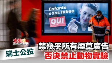 Photo of 瑞士公投 禁幾乎所有煙草廣告、否決禁止動物實驗