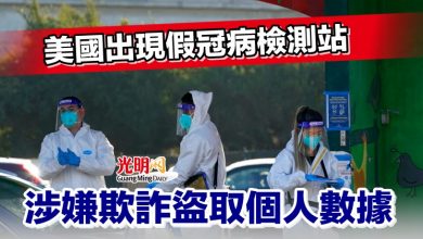 Photo of 美國出現假冠病檢測站 涉嫌欺詐盜取個人數據