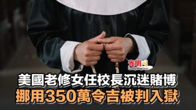Photo of 美國老修女任校長沉迷賭博 挪用350萬令吉被判入獄