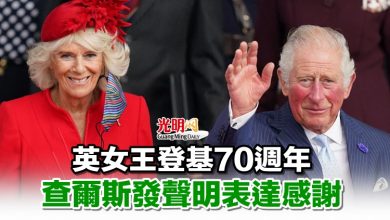 Photo of 英女王登基70週年 查爾斯發聲明表達感謝