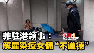 Photo of 菲駐港領事：解雇染疫女傭“不道德”