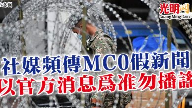 Photo of 社媒頻傳MC0假新聞 以官方消息為准勿播謠