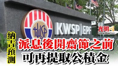 Photo of 納吉預測派息後開齋節之前  可再提取公積金