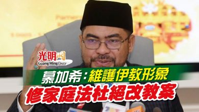 Photo of 慕加希：維護伊教形象 修家庭法杜絕改教案
