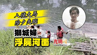 Photo of 入境大馬 除夕失蹤 獅城婦浮屍河面