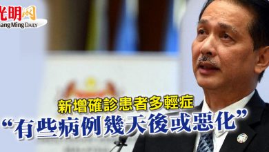 Photo of 諾希山：新增確診患者多輕症 “有些病例幾天後或惡化”