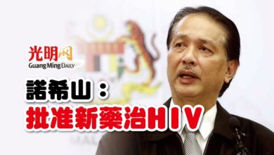 Photo of 諾希山：批准新藥治HIV