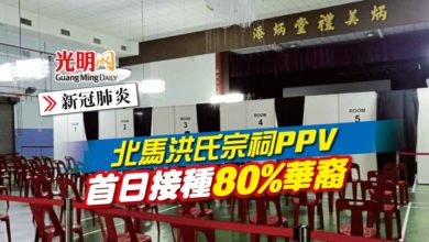 Photo of 【新冠肺炎】北馬洪氏宗祠PPV 首日接種80%華裔