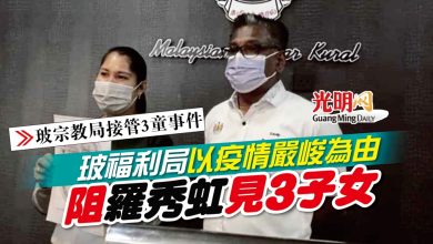 Photo of 【玻宗教局接管3童事件】玻福利局以疫情嚴峻為由 阻羅秀虹見3子女