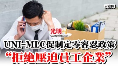 Photo of UNI-MLC促制定零容忍政策 “拒絕壓迫員工企業”
