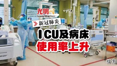 Photo of 【新冠肺炎】ICU及病床使用率上升