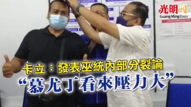 Photo of 卡立：發表巫統內部分裂論 “慕尤丁看來壓力大”