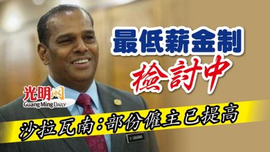 Photo of 最低薪金制檢討中 沙拉瓦南:部份僱主已提高