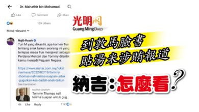 Photo of 到敦馬臉書貼湯米涉賄報道 納吉:怎麼看?