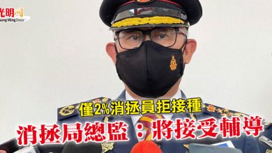 Photo of 僅2%消拯員拒接種    消拯局總監：將接受輔導