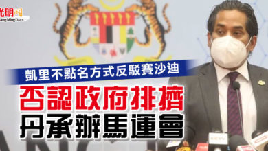 Photo of 凱里不點名方式反駁賽沙迪  否認政府排擠丹承辦馬運會