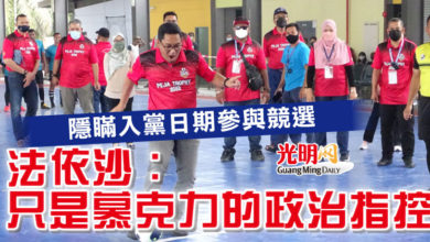 Photo of 隱瞞入黨日期參與競選 法依沙:只是慕克力的政治指控